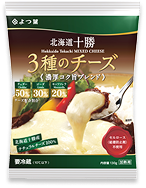 北海道十勝 3種のチーズ（濃厚コク旨ブレンド）